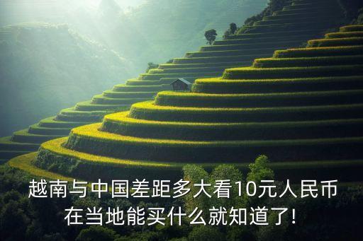 越南和中國經濟對比,中國經濟近十年的發展對比