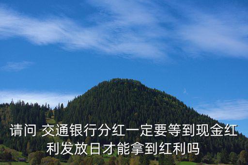 請問 交通銀行分紅一定要等到現金紅利發放日才能拿到紅利嗎
