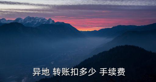  異地 轉賬扣多少 手續費