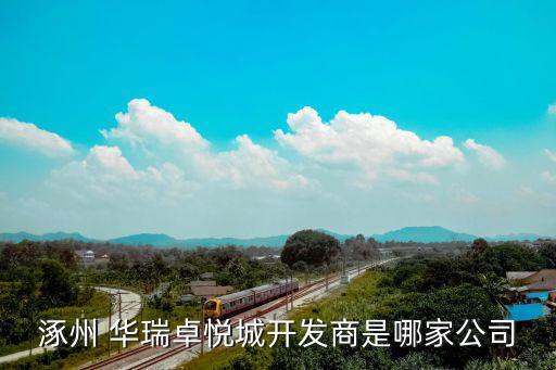 涿州 華瑞卓悅城開發商是哪家公司