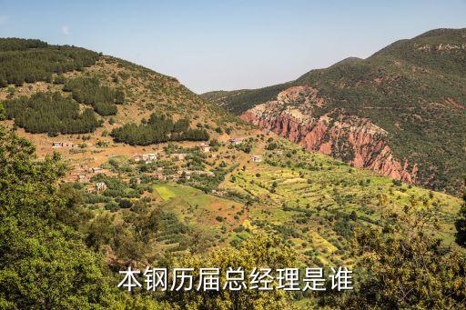  本鋼歷屆總經理是誰
