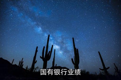 國有銀行業績
