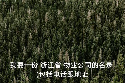 我要一份 浙江省 物業公司的名錄,(包括電話跟地址