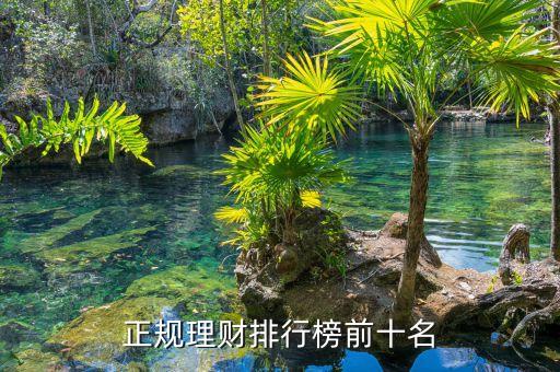 正規理財排行榜前十名