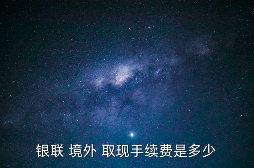 花旗銀行境外取現