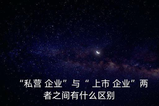 上市公司中的民營企業,海底撈是上市公司還是民營企業