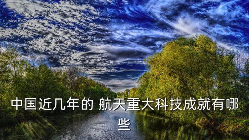 中國航天事業上的發展進度,贊美中國航天事業發展