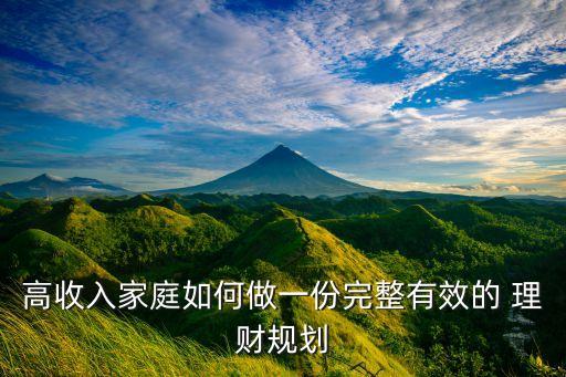 高收入家庭如何做一份完整有效的 理財規劃