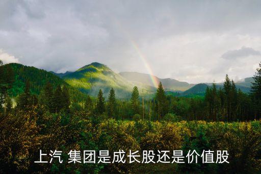 上汽集團發展