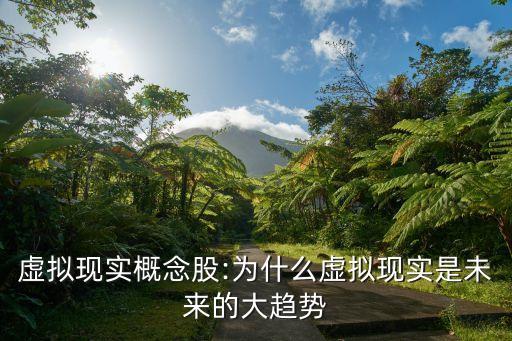 虛擬現實概念股:為什么虛擬現實是未來的大趨勢