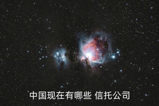 中國現在有哪些 信托公司
