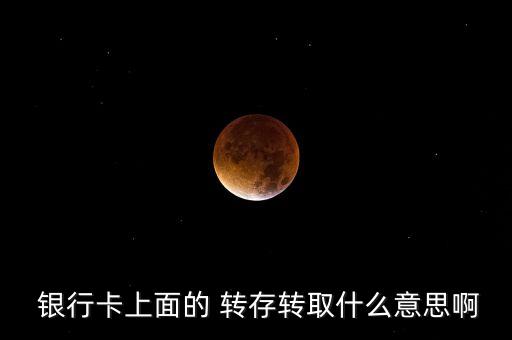 銀行卡轉存交易是什么,農業銀行卡突然轉存交易