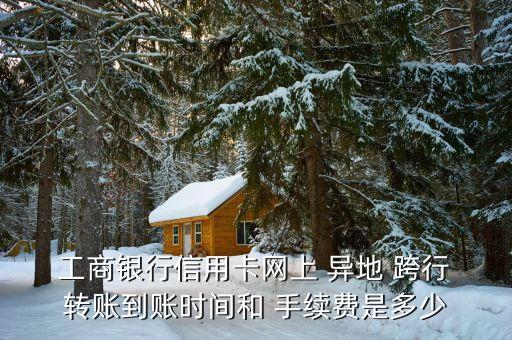 工商銀行跨行異地轉賬手續費