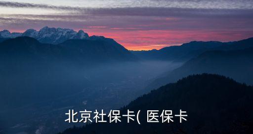 如何查詢北京市醫保存折帳戶,北京市醫保存折上面錢能不能取