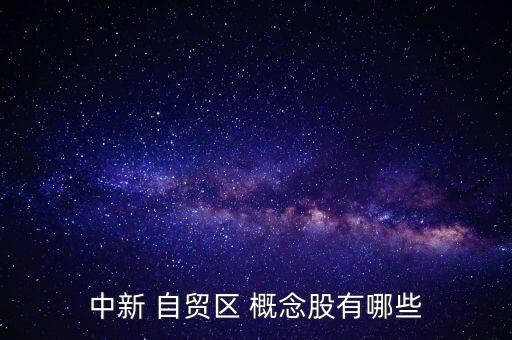 上海自貿區金融概念股,上海金融科技中心概念股