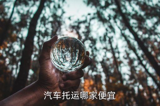 汽車(chē)托運(yùn)哪家便宜