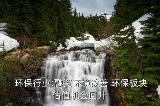  環保行業:融資環境改善 環保板塊估值機會回升