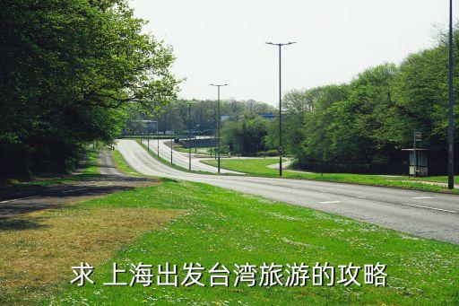 求 上海出發臺灣旅游的攻略