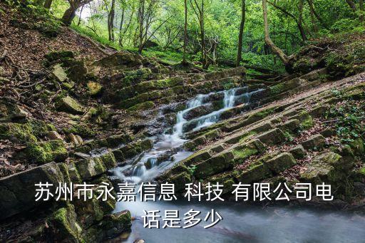 蘇州永創科技有限公司,蘇州旭創科技有限公司怎么樣