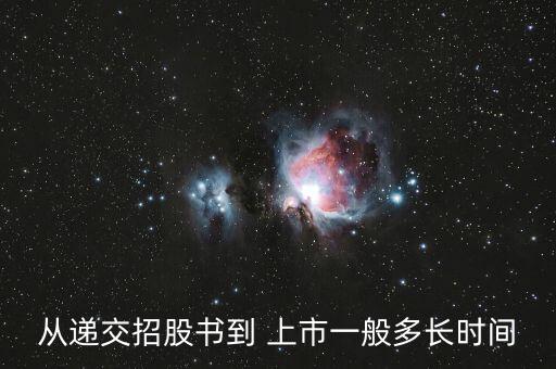 公司上市要審核多久,審核首發申請后多久可以上市