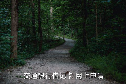  交通銀行借記卡 網上申請
