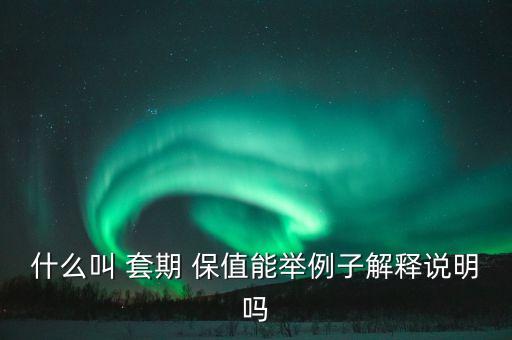保險公司規避風險套期保值,生產經營者通過套期保值規避風險