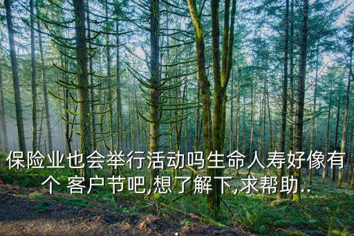 保險公司客戶節時間