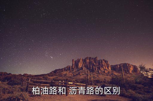 中國瀝青玩,中國十大瀝青企業