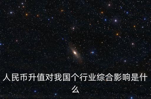 人民幣升值對我國個行業綜合影響是什么