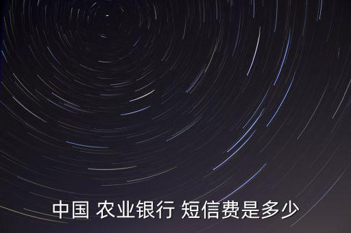 農業銀行短信服務費,取消農業銀行短信服務費
