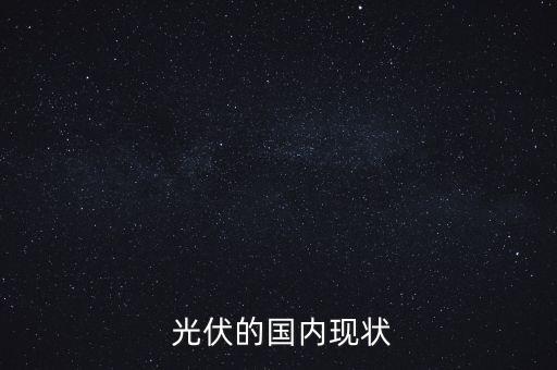  光伏的國內現狀