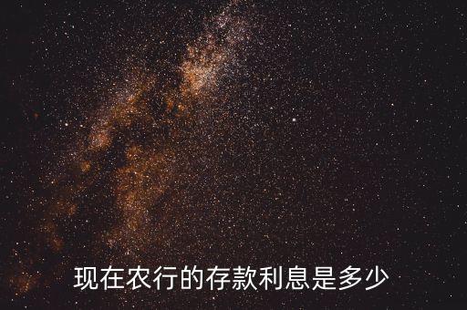 現在農業銀行存錢利率,農業銀行存錢利率2022