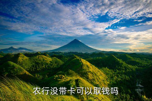 農行沒帶卡可以取錢嗎