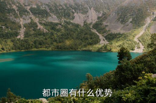 都市圈有什么優勢
