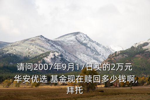 基金華安優選,華安優選基金040011