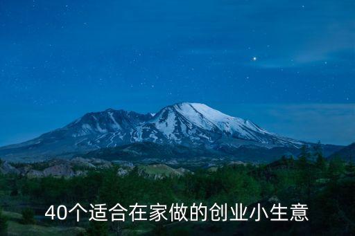 40個適合在家做的創業小生意