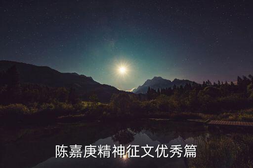 陳嘉庚精神征文優秀篇