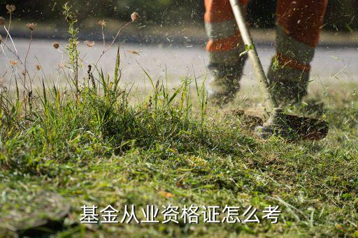  基金從業資格證怎么考