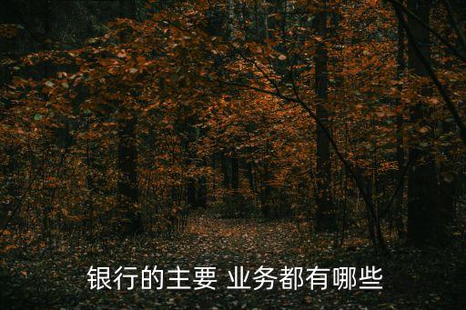  銀行的主要 業務都有哪些