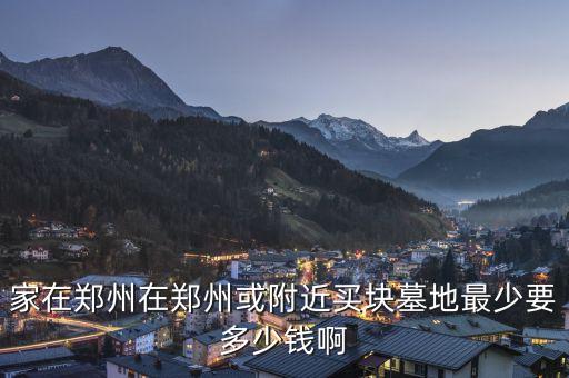 投資公墓要多少錢,公墓價格現在大概多少錢呢