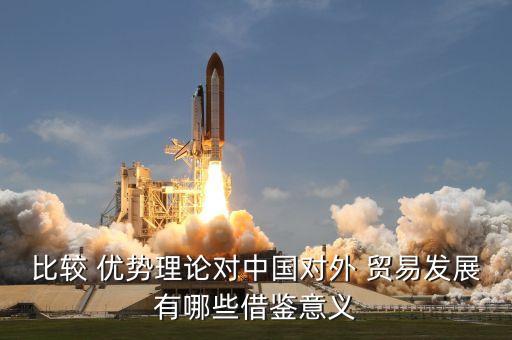 中國國際貿易競爭優勢,國際貿易競爭優勢理論的基本內容