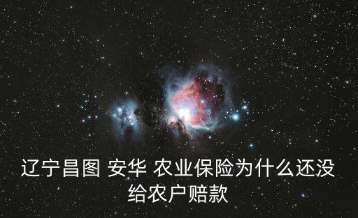 遼寧昌圖 安華 農業保險為什么還沒給農戶賠款