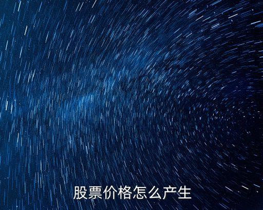  股票價格怎么產生