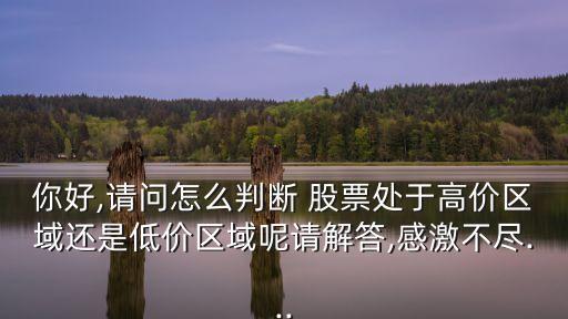 股票低價位區,低價位股票解禁是好是壞