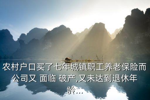 中國養老金面臨破產,公司破產欠員工的養老金怎么辦