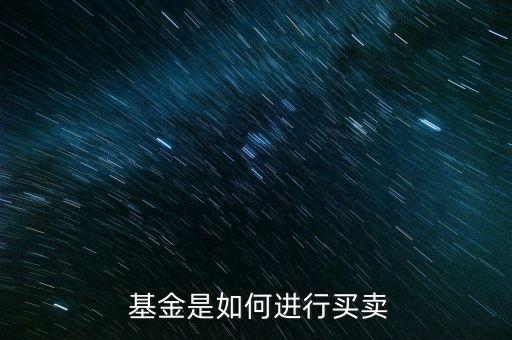 基金交易規則詳解,511360基金交易規則
