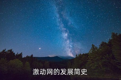 激動網的發展簡史