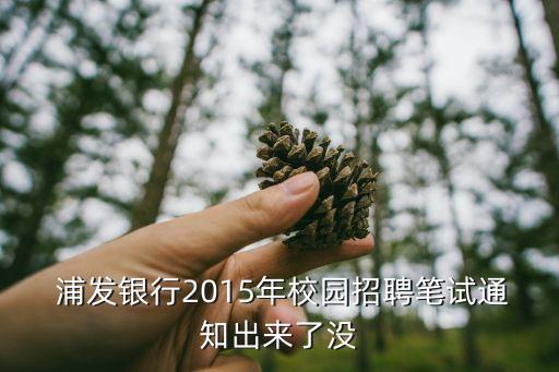 2015浦發銀行,浦發銀行外匯牌價