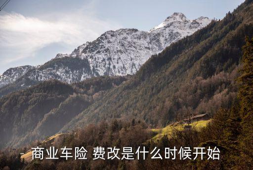商業車險 費改是什么時候開始