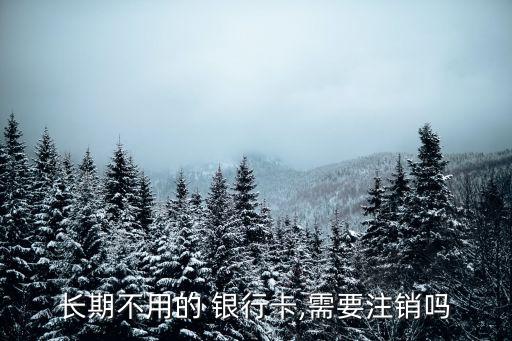 免手續費銀行卡沒去銷戶會怎么樣